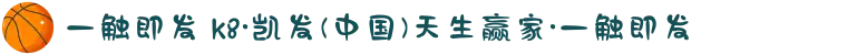 一触即发 k8·凯发(中国)天生赢家·一触即发